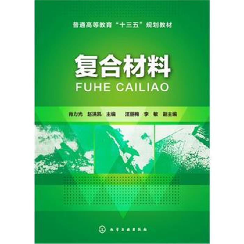 正版书籍 复合材料(肖力光) 9787122248763 化学工业出版社