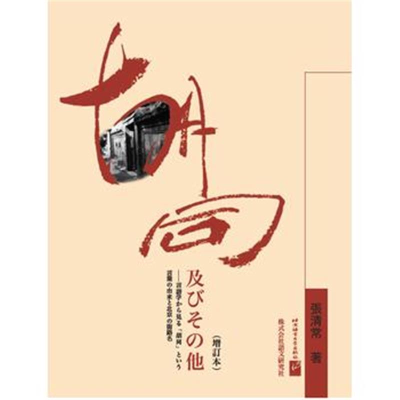 正版书籍 胡同及其他(增订本)(日文版) 9787561942901 北京语言大学出版社