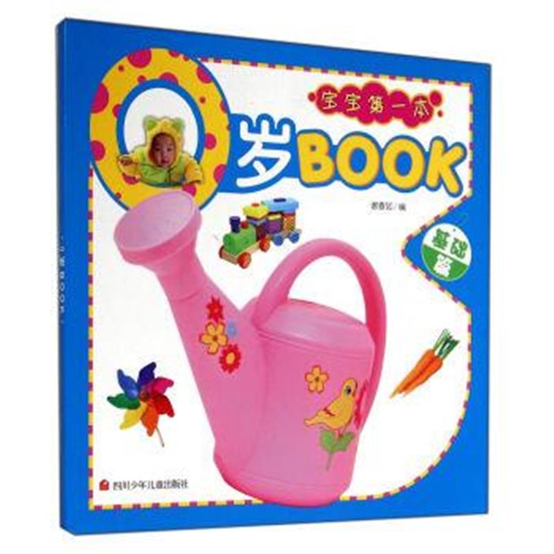 正版书籍 宝宝本0岁BOOK(基础篇) 9787536566392 四川少年儿童出版社