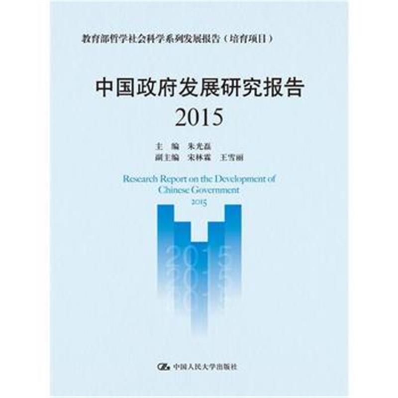 正版书籍 中国发展研究报告(2015)(教育部哲学社科学系列发展报告(培育项目