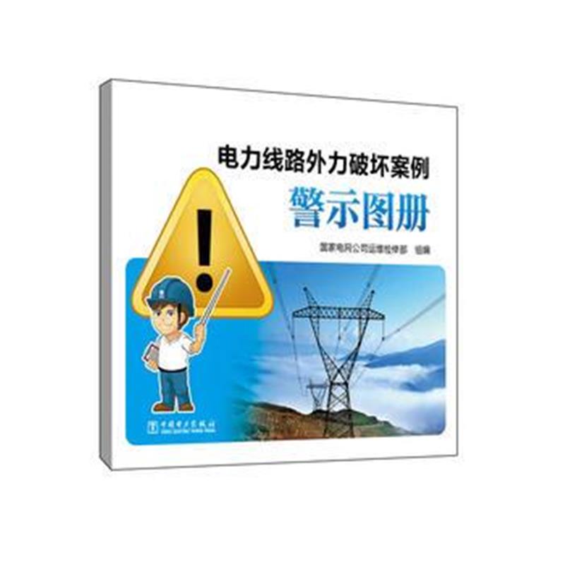 正版书籍 电力线路外力破坏案例警示图册 9787512393660 中国电力出版社