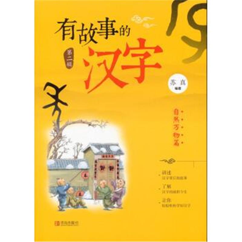 正版书籍 有故事的汉字(第二辑)：自然万物篇 9787555237754 青岛出版社