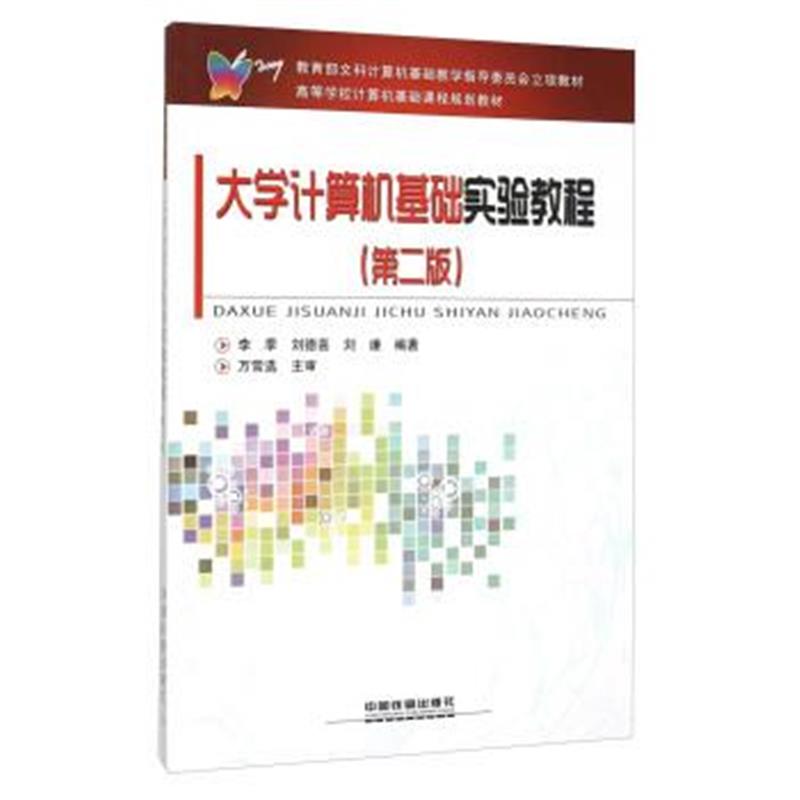 正版书籍 大学计算机基础实验教程(第二版) 9787113210106 中国铁道出版社