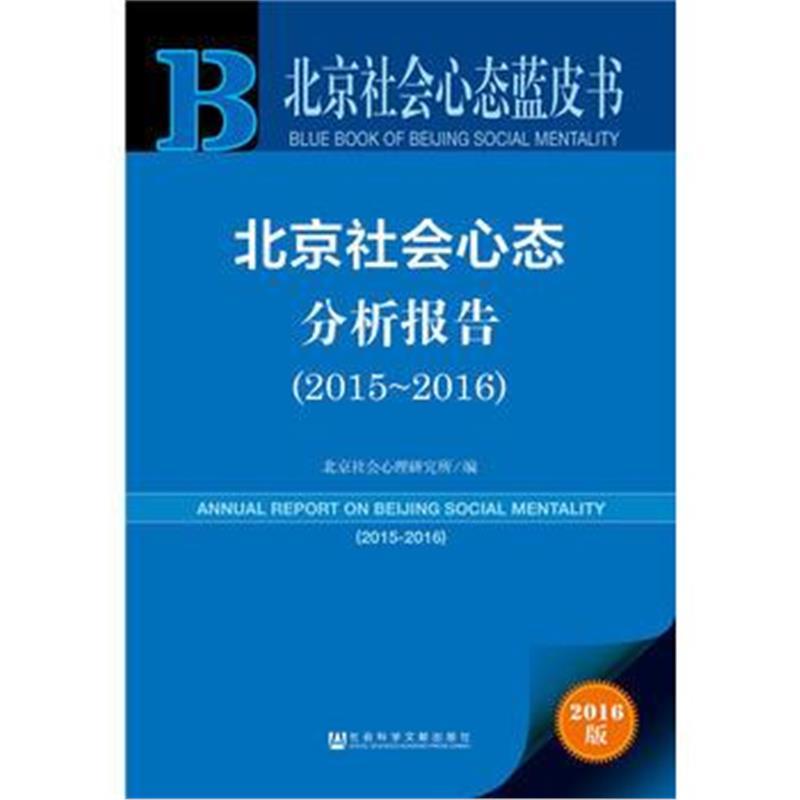 正版书籍 北京社心态蓝皮书：北京社心态分析报告(2015~2016) 978750979581