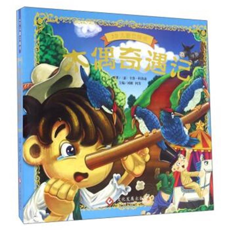 正版书籍 木偶奇遇记/3D儿童立体书 9787514212983 文化发展出版社