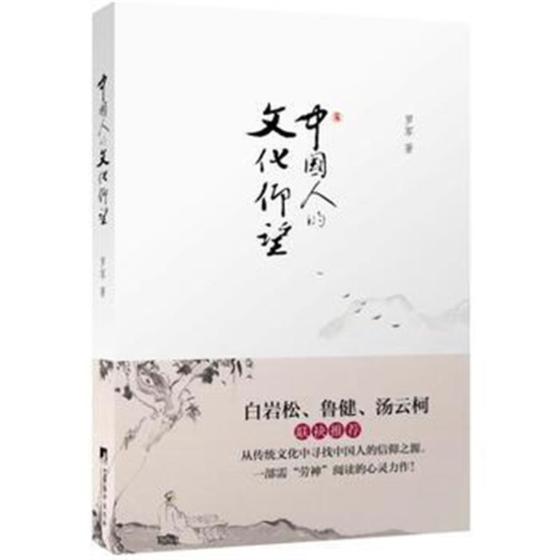 正版书籍 中国人的文化仰望 9787511729798 中央编译出版社