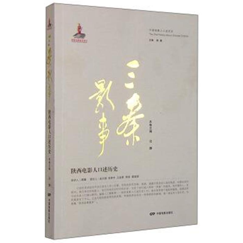 正版书籍 三秦影事:陕西电影人口述历史 9787106042165 中国电影出版社