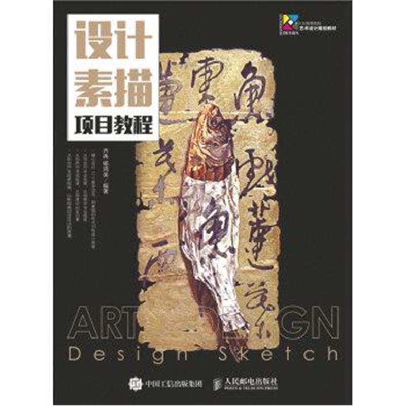 正版书籍 设计素描项目教程 9787115431486 人民邮电出版社