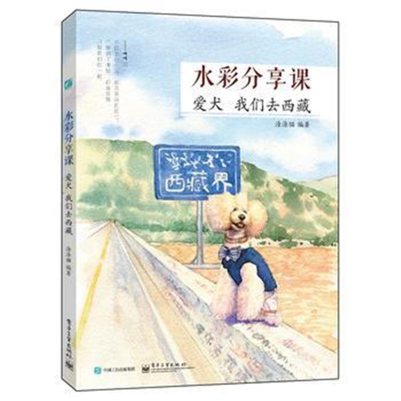 正版书籍 水彩分享课 爱犬我们去西藏(全彩) 9787121288203 电子工业出版社