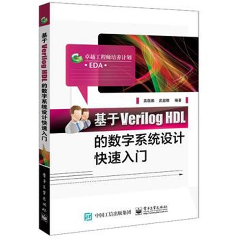 正版书籍 基于Verilog HDL的数字系统设计快速入门 9787121294884 电子工业