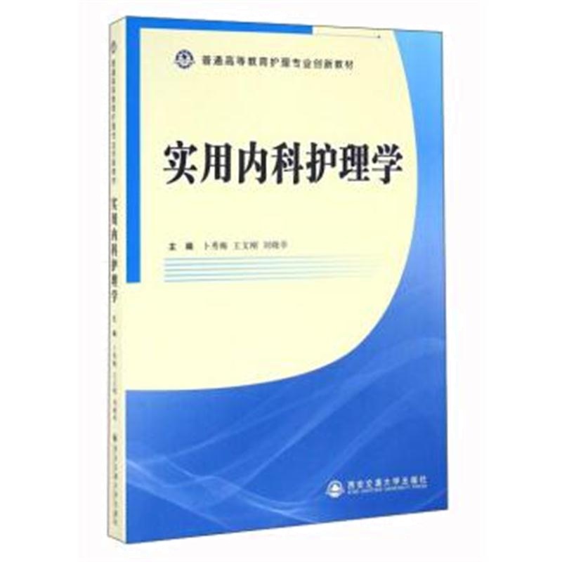 正版书籍 实用内科护理学 卜秀梅,王文刚,刘晓亭 9787560587554 西安交通大