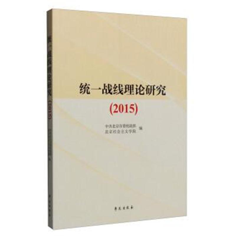 正版书籍 2015年统一战线理论研究 9787507749984 学苑出版社