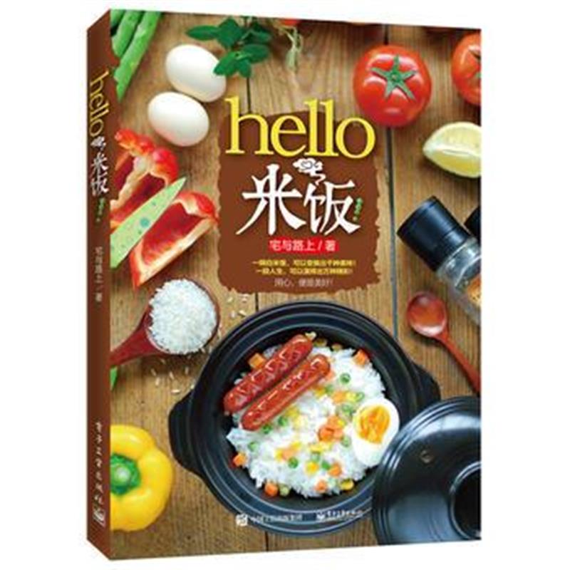 正版书籍 hello，米饭！ 9787121283635 电子工业出版社
