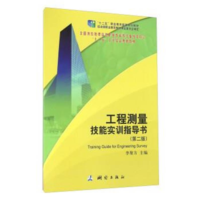 正版书籍 工程测量技能实训指导书(第二版) 9787503038228 测绘出版社