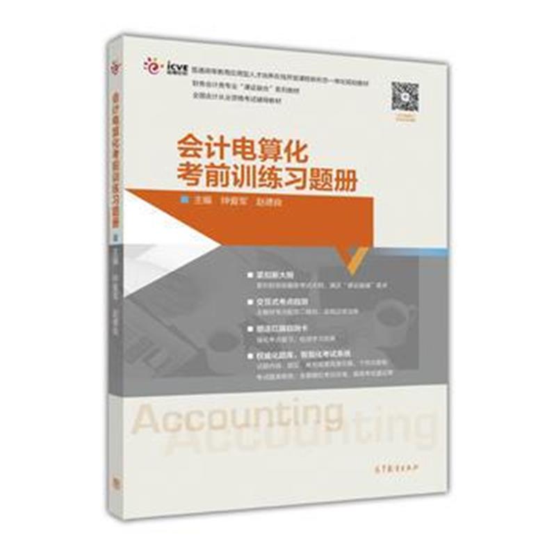 正版书籍 计电算化考前训练习题册 9787040455793 高等教育出版社