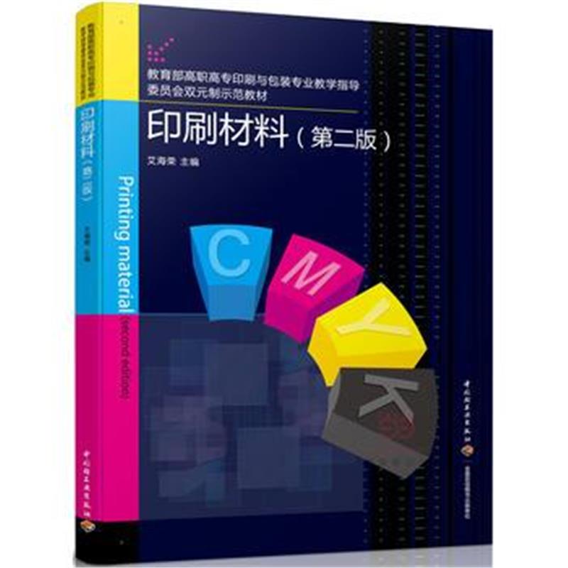 正版书籍 印刷材料(第二版) 9787518409747 中国轻工业出版社