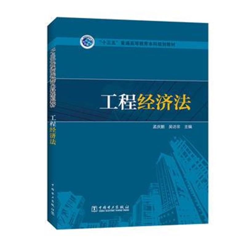 正版书籍 “十三五”普通高等教育本科规划教材 工程经济法 9787512386372