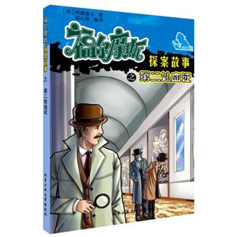 正版书籍 福尔摩斯探案故事之第二处血证 9787563948321 北京工业大学出版