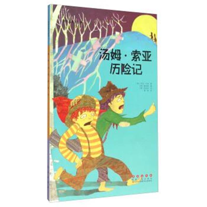 正版书籍 汤姆索亚历险记(精装)/世界名著美绘本 9787544541510 长春出版社