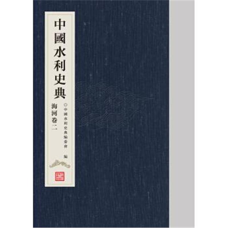 正版书籍 中国水利史典 海河卷二 9787517036722 中国水利水电出版社