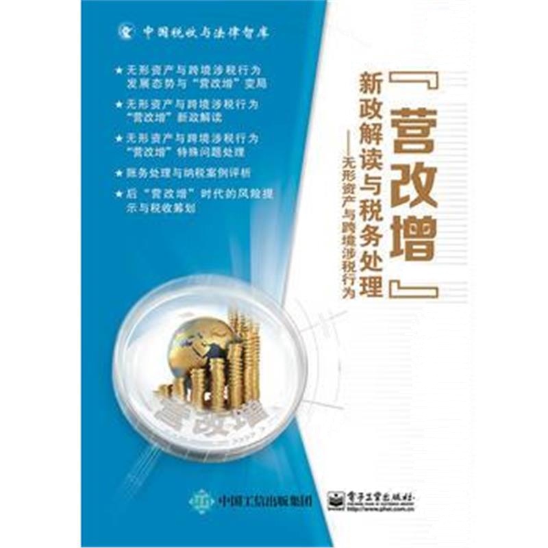 正版书籍 “营改增”新政解读与税务处理——无形资产与跨境涉税行为 97871