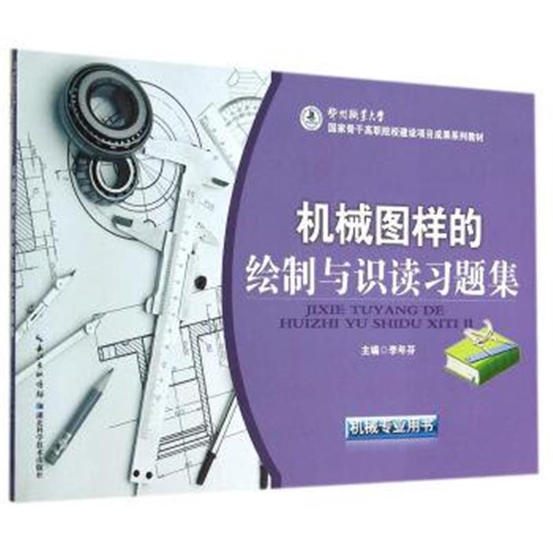 正版书籍 机械图样的绘制与识读习题集(机械专业用书)/国家骨干高职院校建设