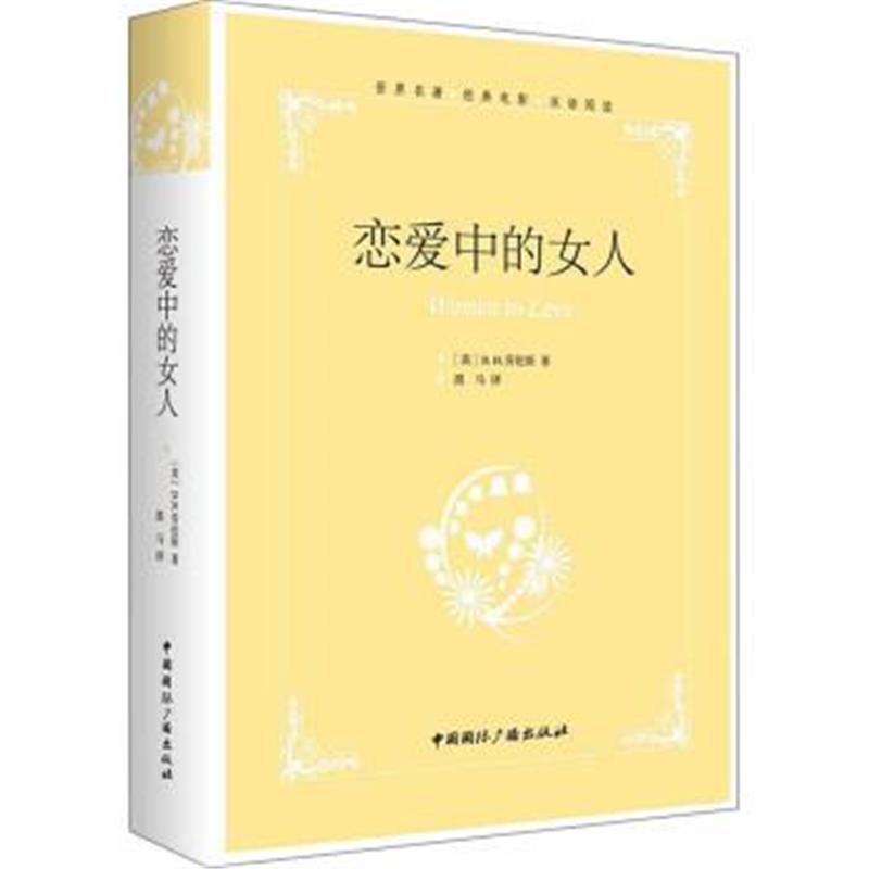 正版书籍 恋爱中的女人 9787539287652 江西教育出版社
