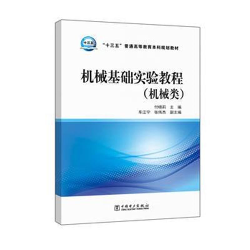 正版书籍 “十三五”普通高等教育本科规划教材 机械基础实验教程(机械类)