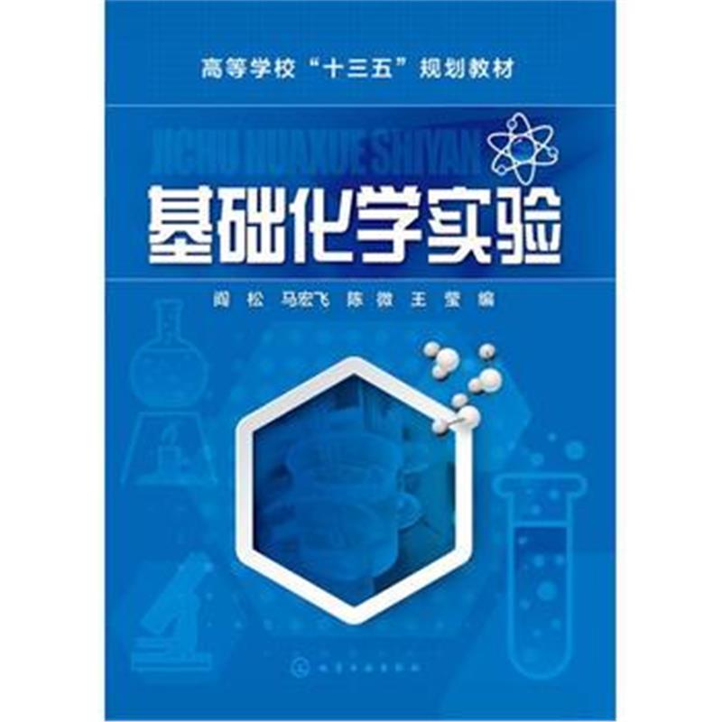 正版书籍 基础化学实验(阎松) 9787122269874 化学工业出版社