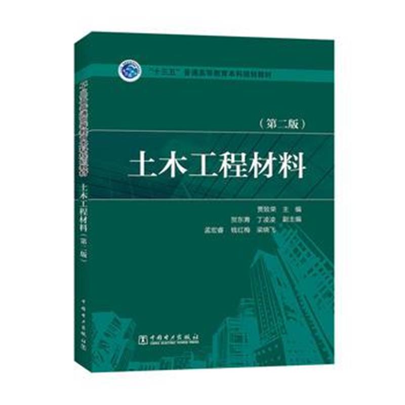 正版书籍 “十三五”普通高等教育本科规划教材 土木工程材料(第二版) 9787