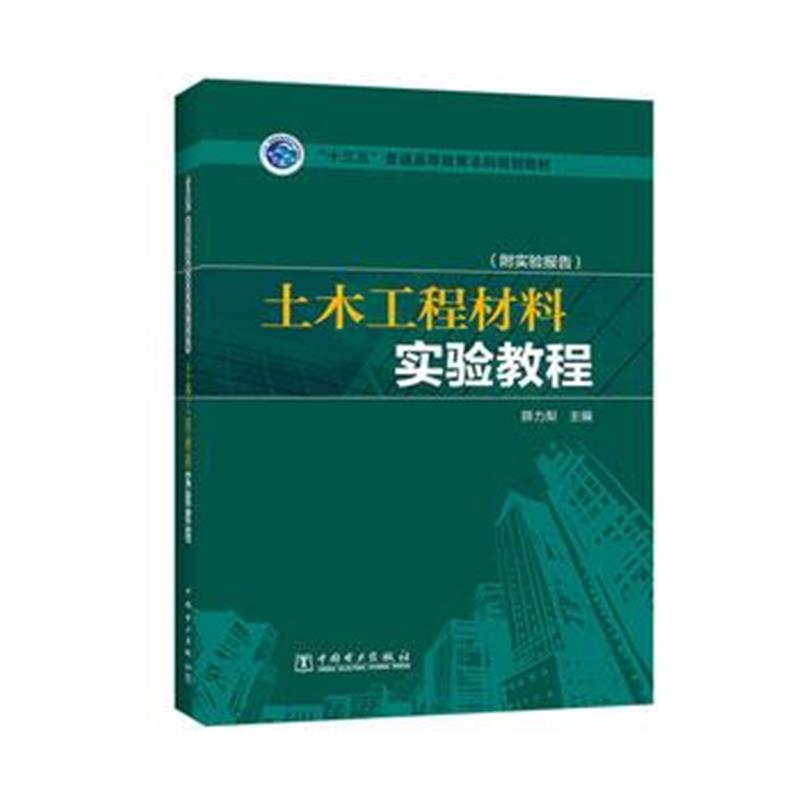 正版书籍 “十三五”普通高等教育本科规划教材 土木工程材料实验教程 9787