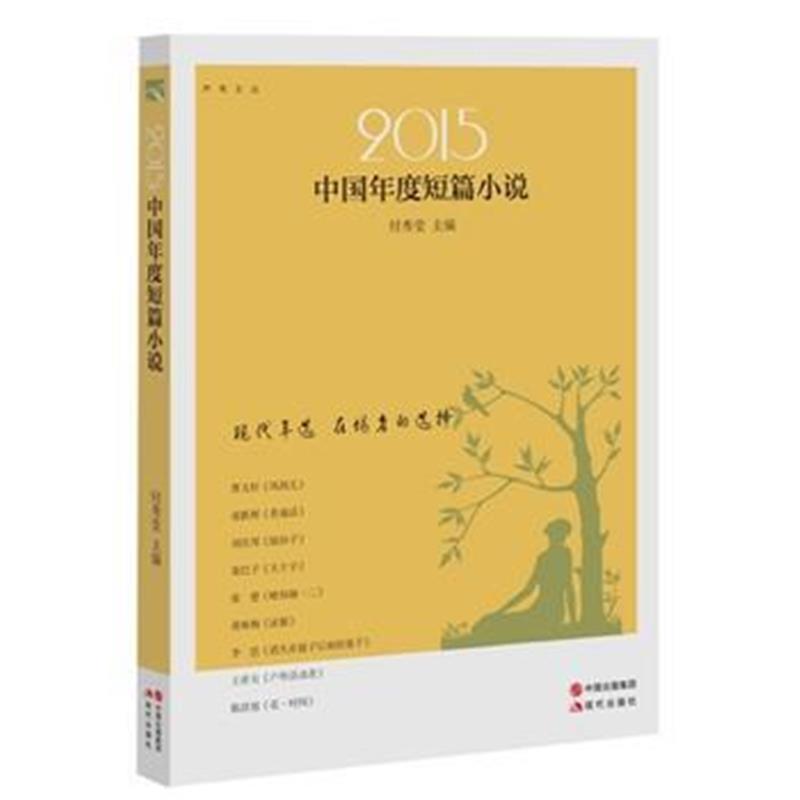 正版书籍 2015中国年度短篇小说 9787540777135 漓江出版社