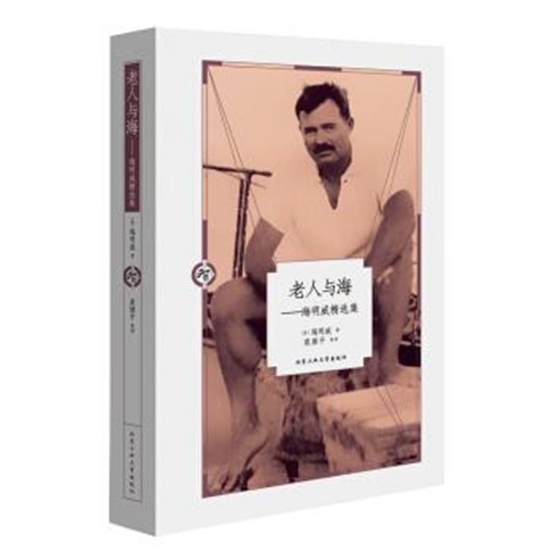 正版书籍 老人与海：海明威精选集 9787563944309 北京工业大学出版社