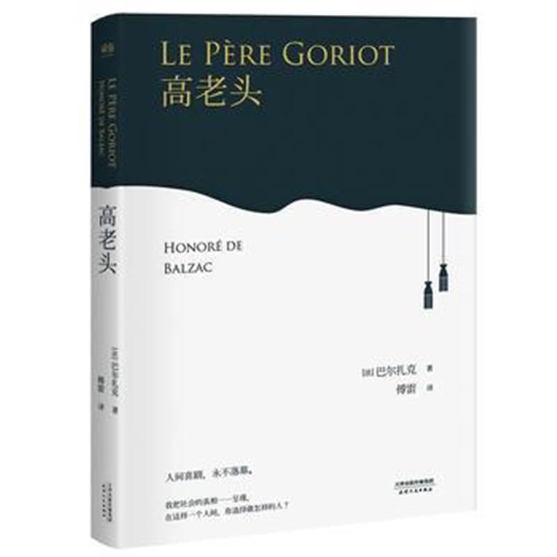 正版书籍 高老头 9787533948801 浙江文艺出版社