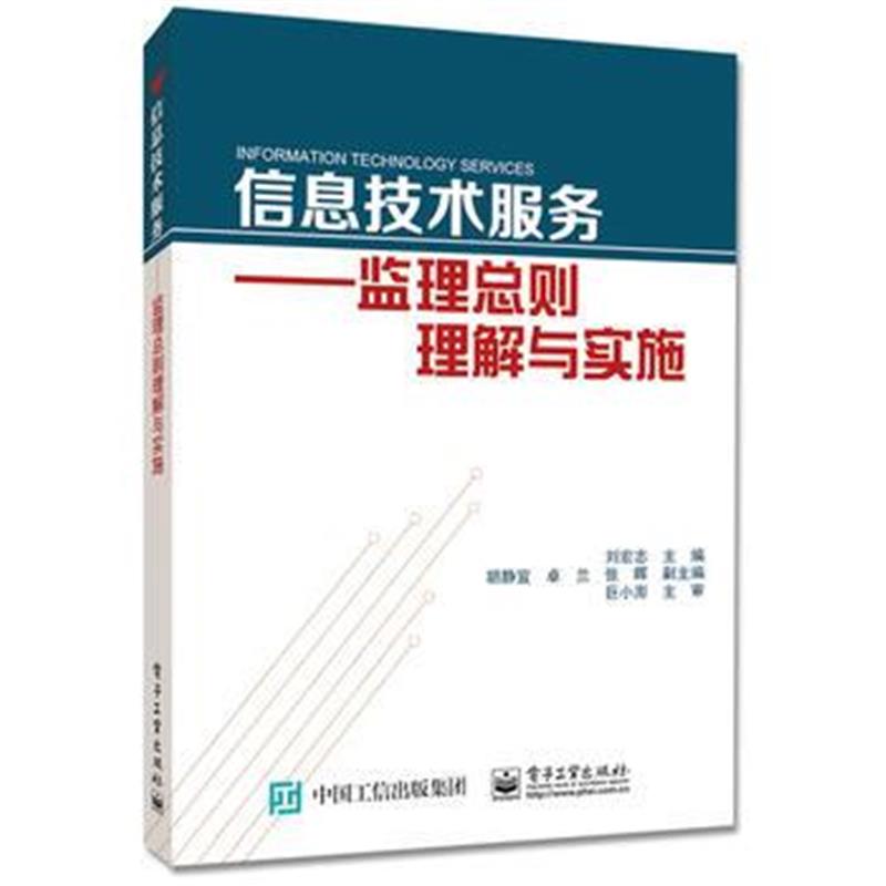 正版书籍 信息技术服务——监理总则理解与实施 9787121297298 电子工业出