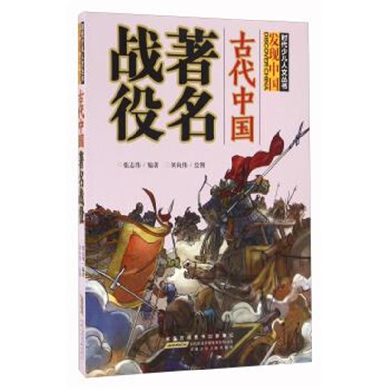 正版书籍 古代中国著名战役/时代少儿人文丛书 9787539787923 安徽少年儿童