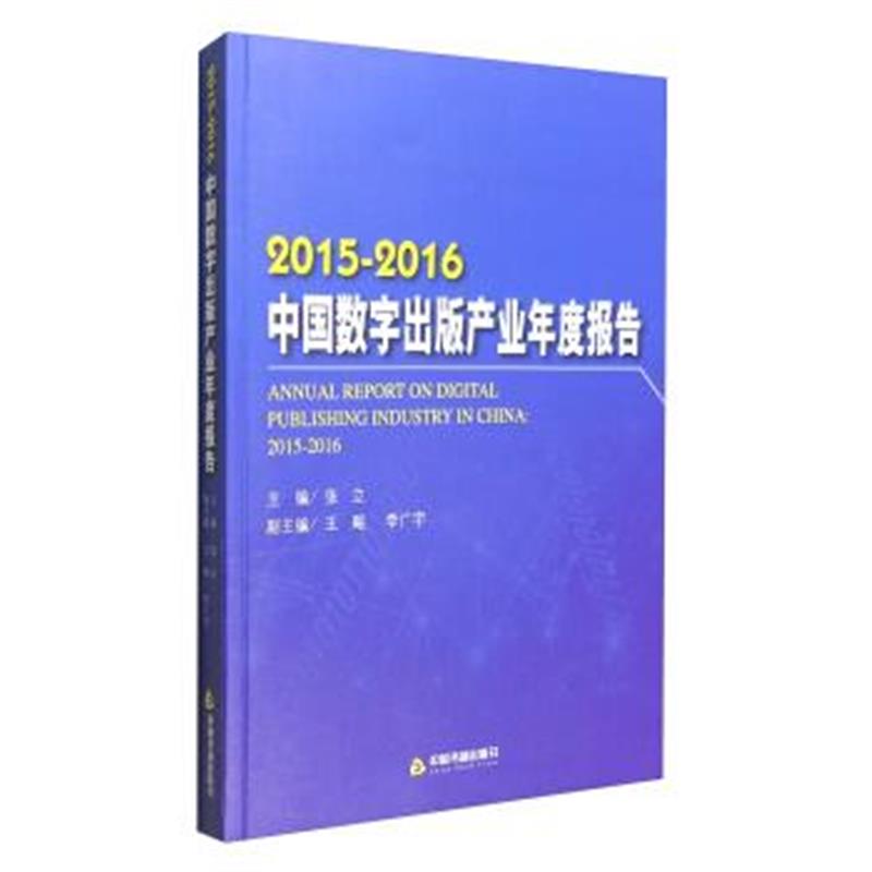 正版书籍 2015-2016中国数字出版产业年度报告 9787506856812 中国书籍出版