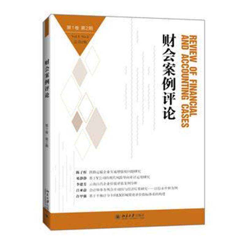 正版书籍 财会案例评论(第1卷第2期) 9787301266663 北京大学出版社