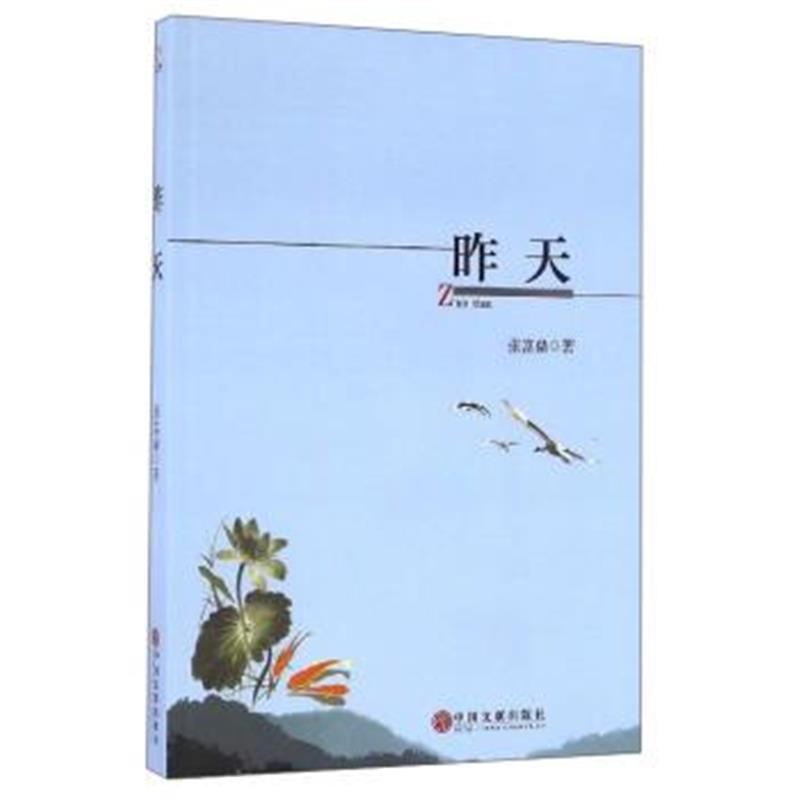 正版书籍 昨天 9787519020071 中国文联出版社