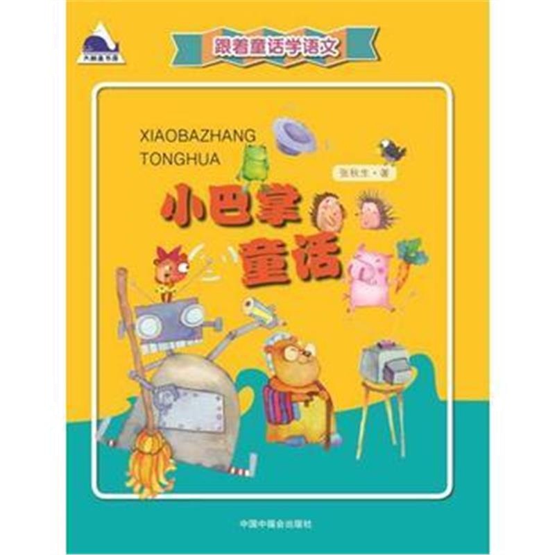 正版书籍 跟着童话学语文 小巴掌童话 9787507222456 中国中福会出版社