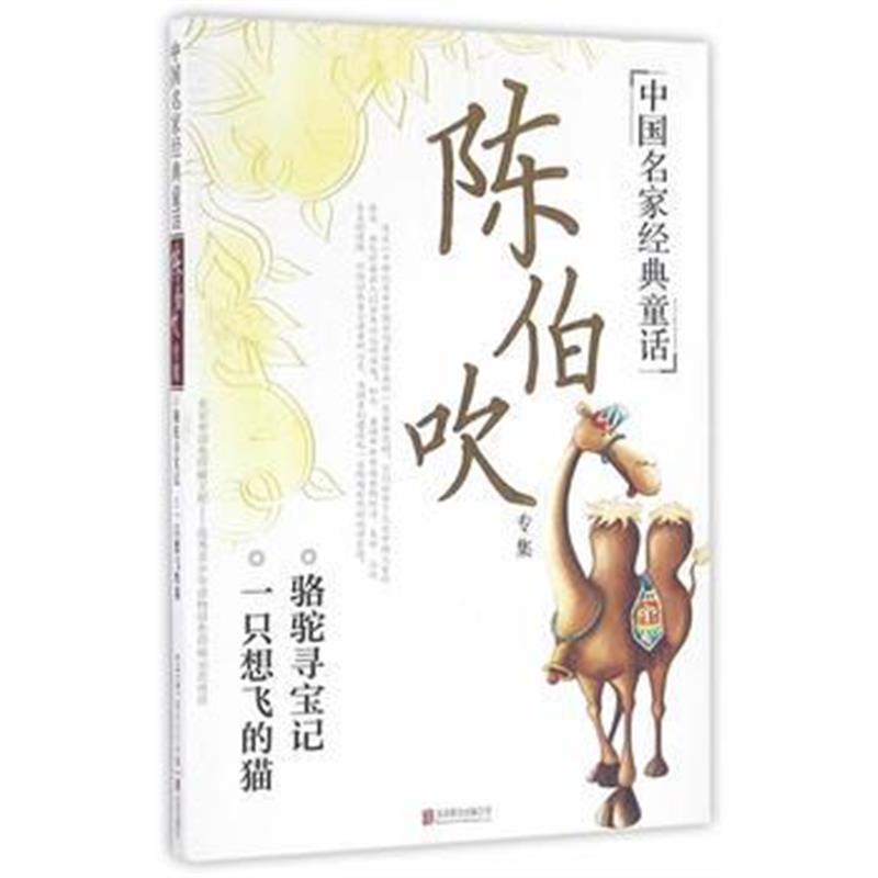 正版书籍 中国名家经典童话：陈伯吹专集 9787550277182 北京联合出版公司