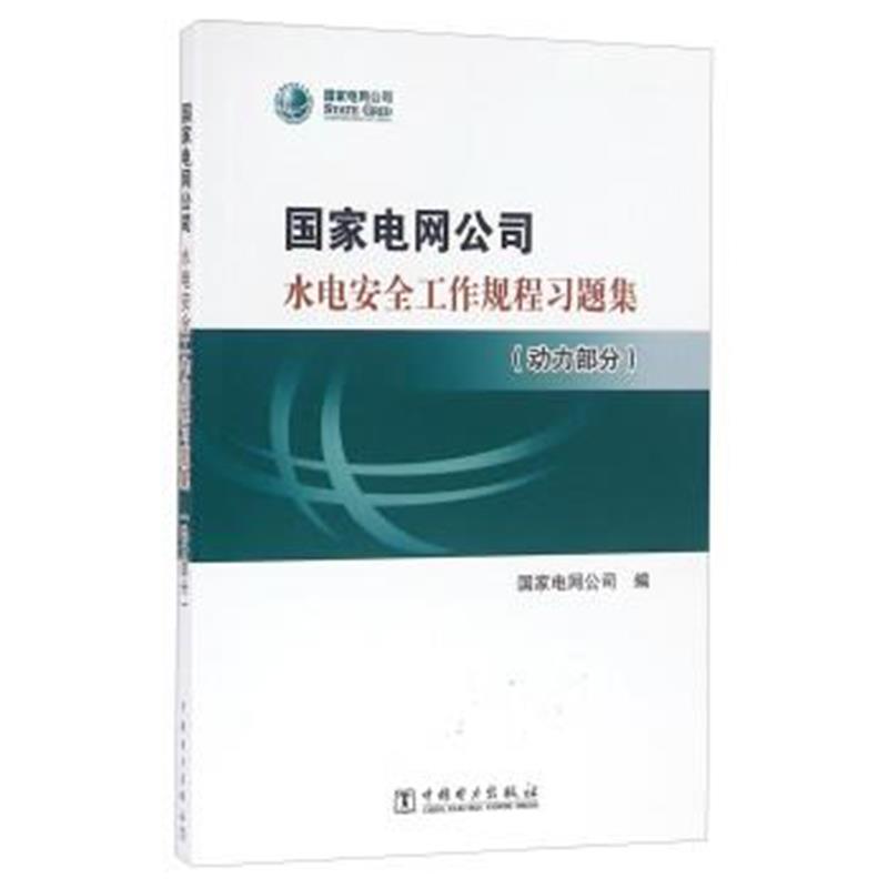 正版书籍 国家电网公司水电安全工作规程习题集(动力部分 附光盘) 97875123
