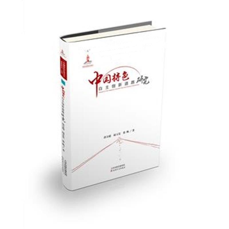 正版书籍 中国特色自主创新道路研究 9787509615300 经济管理出版社