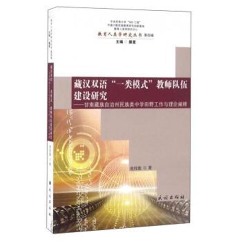 正版书籍 藏汉双语“一类模式”教师队伍建设研究：甘南藏族自治州民族类中