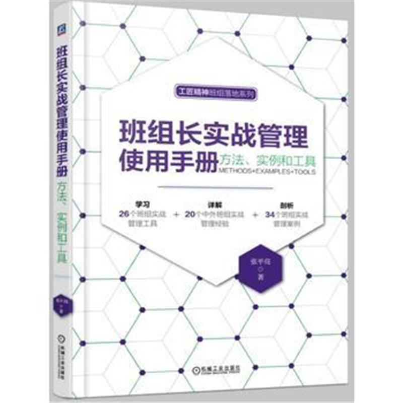 正版书籍 班组长实战管理使用手册：方法、实例和工具 9787111545538 机械