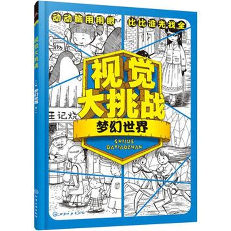 正版书籍 视觉大挑战——梦幻世界 9787122278302 化学工业出版社