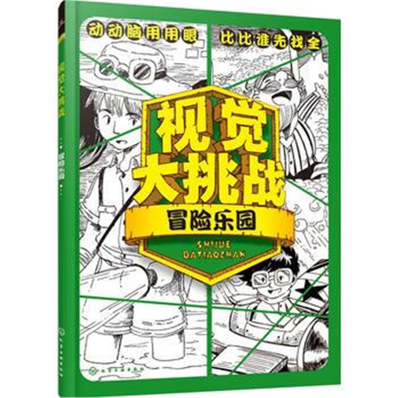 正版书籍 视觉大挑战——冒险乐园 9787122278326 化学工业出版社