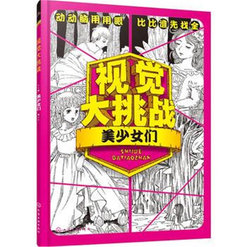 正版书籍 视觉大挑战——美少女们 9787122278333 化学工业出版社
