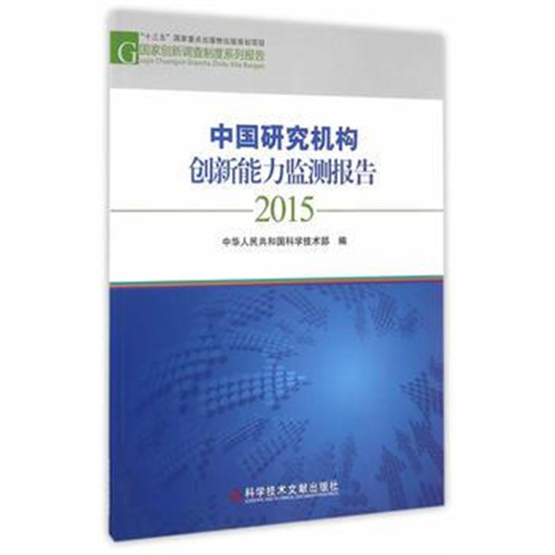 正版书籍 中国研究机构创新能力监测报告2015 9787518917860 科学技术文献