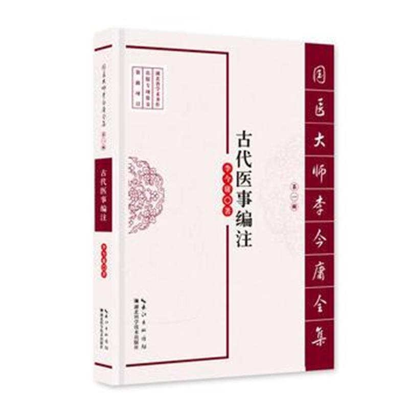 正版书籍 古代医事编注——国医大师李今庸全集(辑) 9787535282583 湖北科